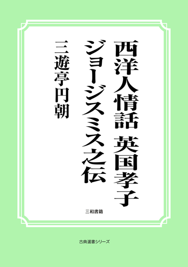 西洋人情話　英国孝子ジョージスミス之伝 の画像